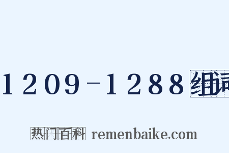 1209-1288组词是什么意思的图片